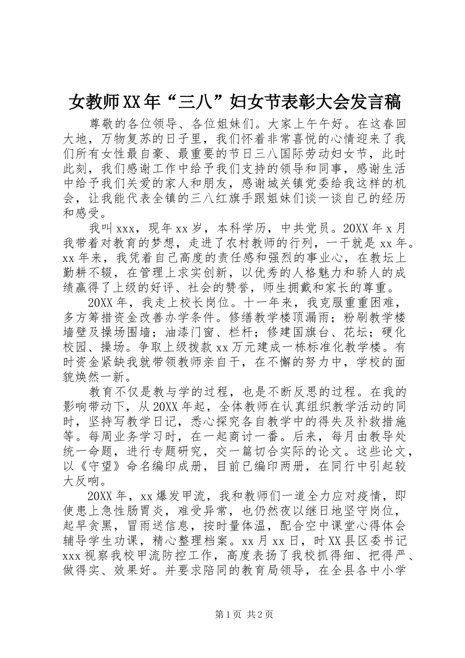 女教师三八妇女节表彰大会讲话稿_第1页