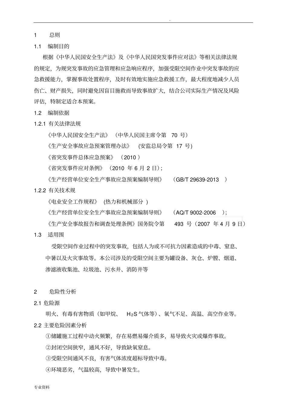 受限空间应急预案_第3页