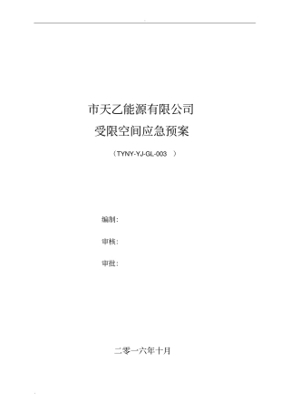 受限空间应急预案