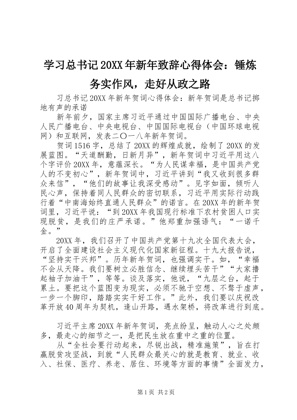 学习总书记新年致辞心得体会锤炼务实作风，走好从政之路_第1页