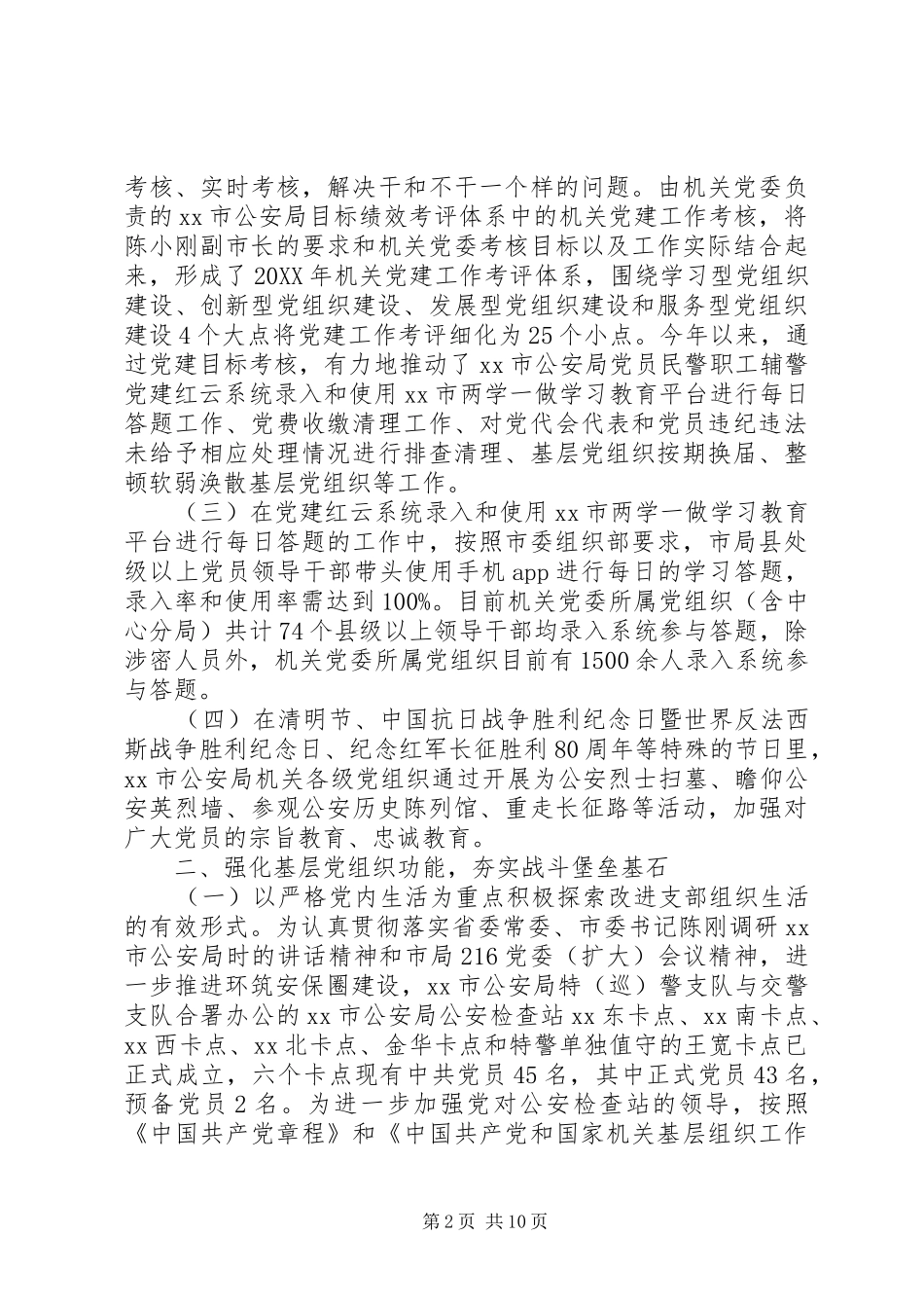 市公安局党建工作总结及工作思路_第2页