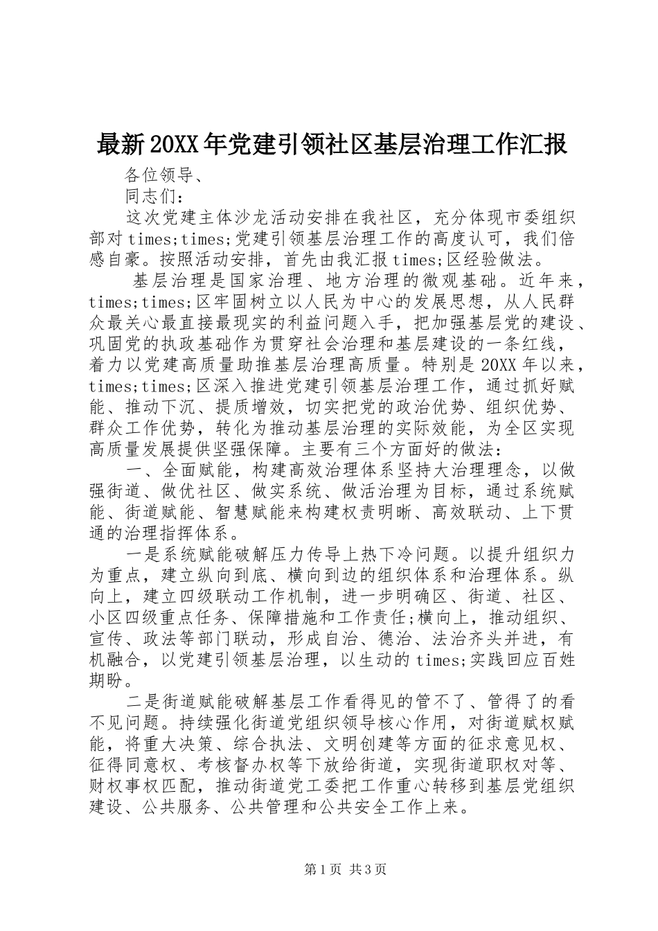 最新党建引领社区基层治理工作汇报_第1页