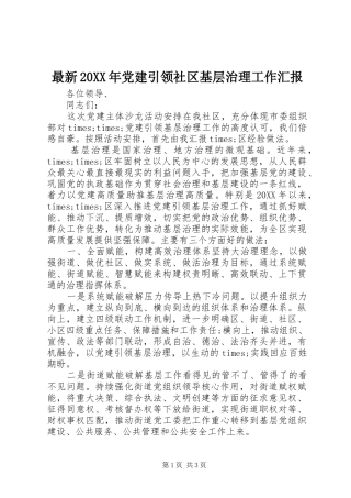 最新党建引领社区基层治理工作汇报