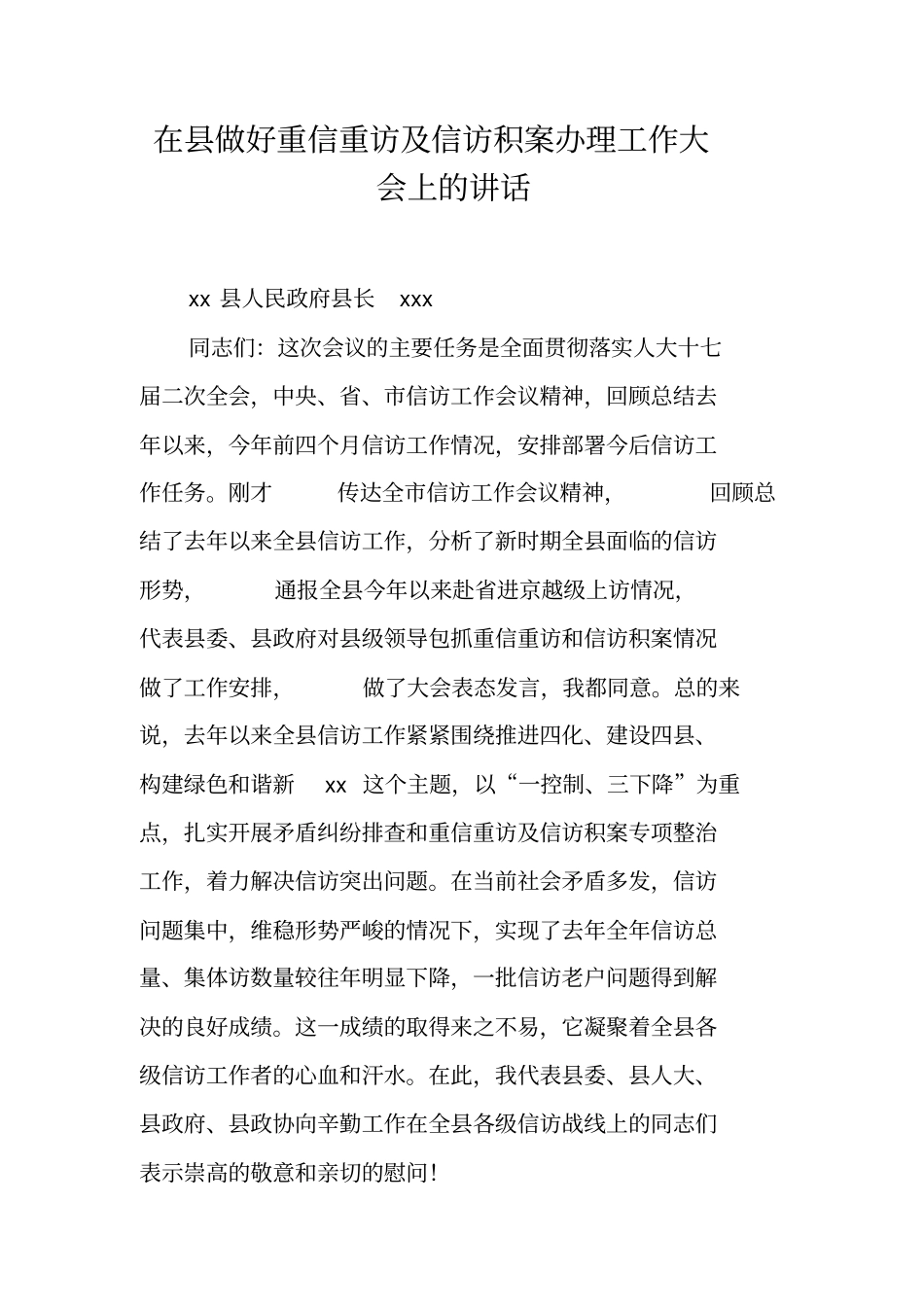 在县做好重信重访及信访积案办理工作大会上的讲话_第1页