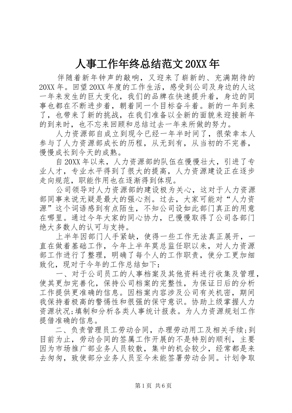 人事工作年终总结范文_第1页