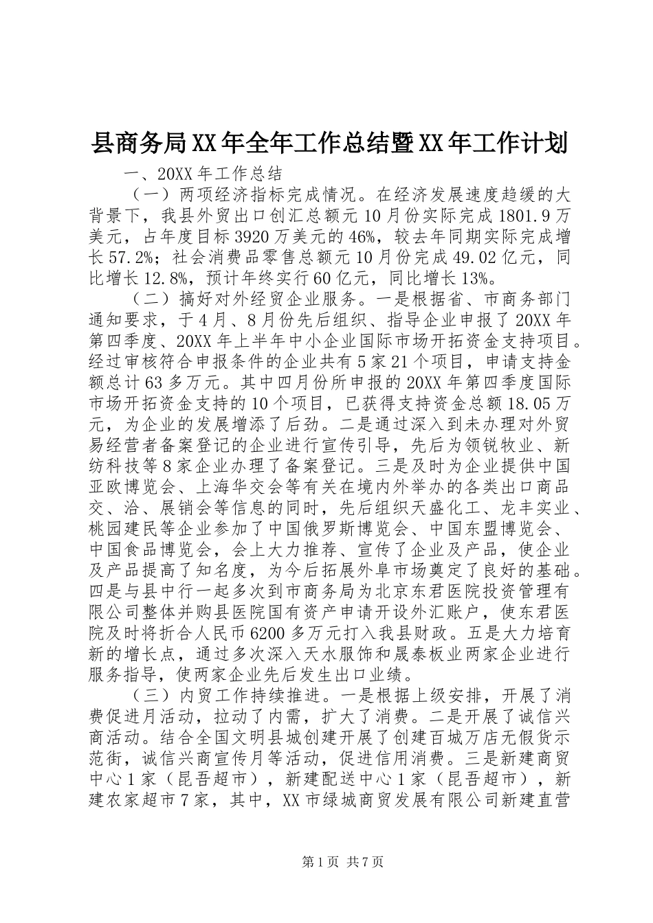 县商务局全年工作总结暨工作计划_第1页