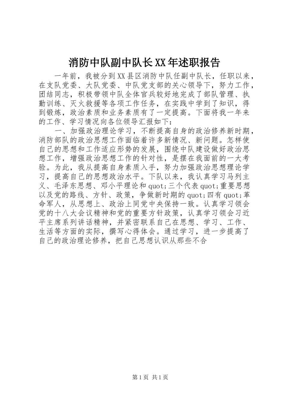 消防中队副中队长述职报告_第1页