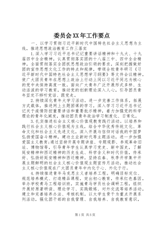 委员会工作要点