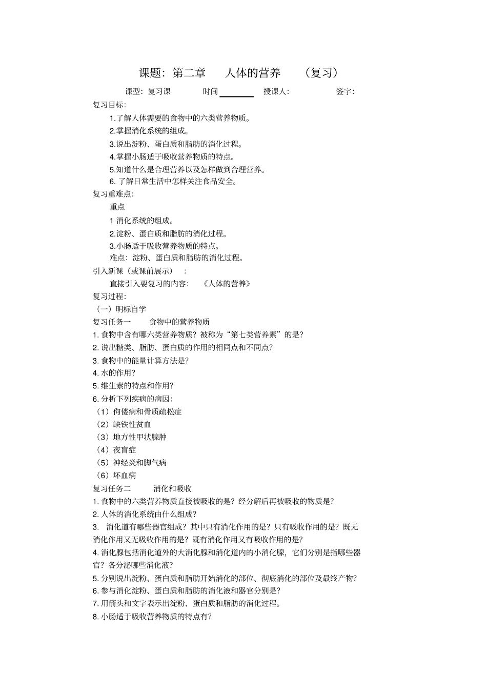 人教版七年级下册生物第二章《人体的营养》复习学案_第1页