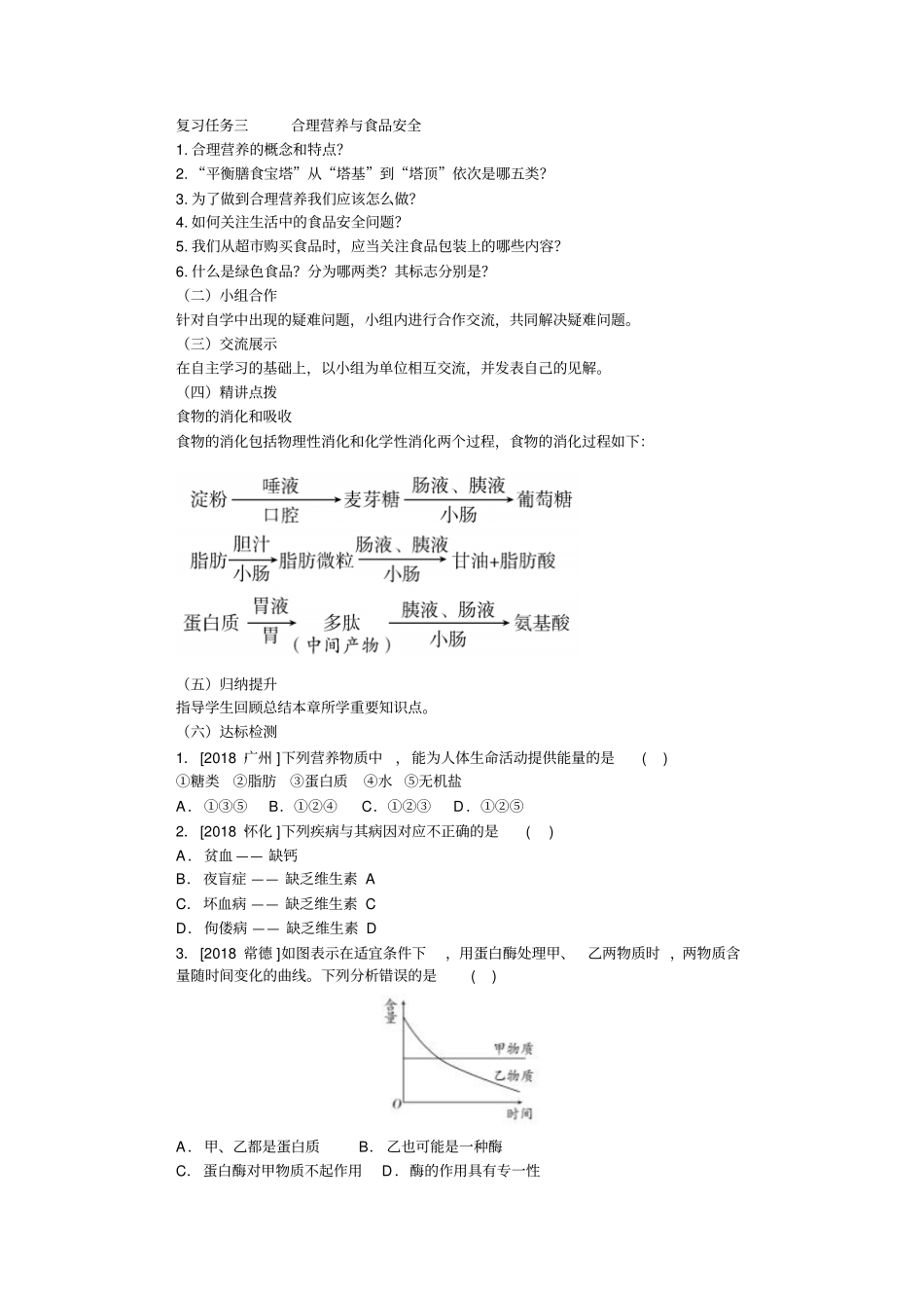 人教版七年级下册生物第二章《人体的营养》复习学案_第2页