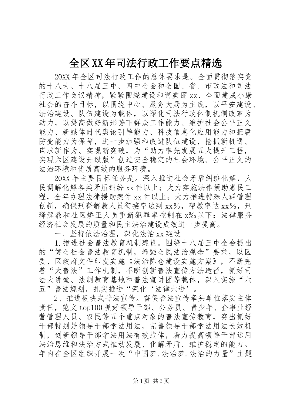 全区司法行政工作要点_第1页