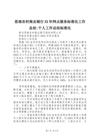 思南农村商业银行网点服务标准化工作总结个人工作总结标准化