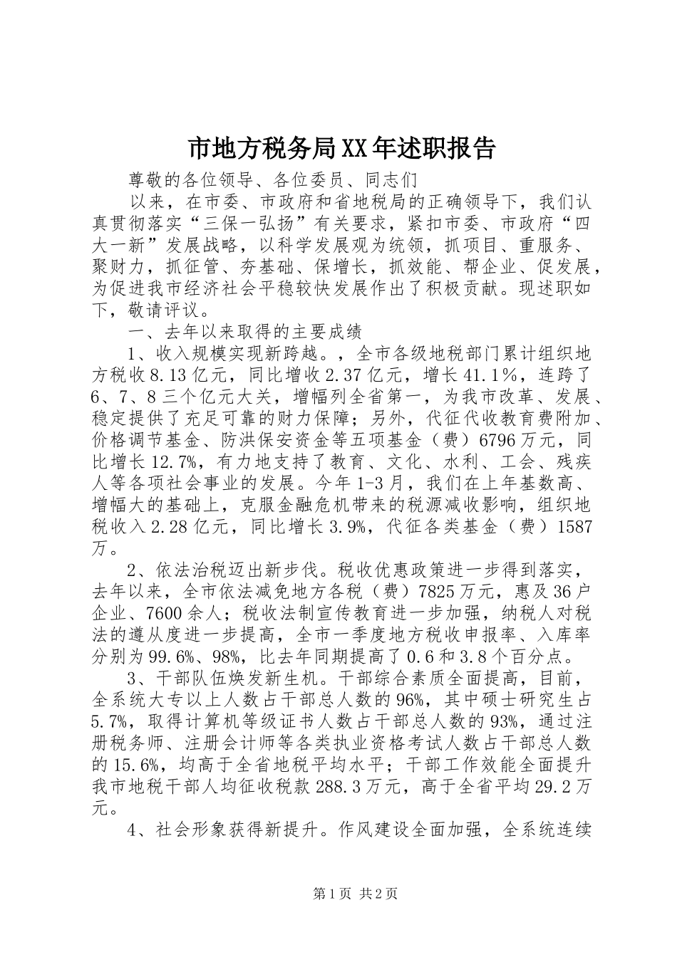 市地方税务局述职报告_第1页