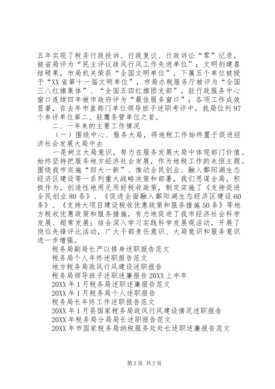 市地方税务局述职报告_第2页