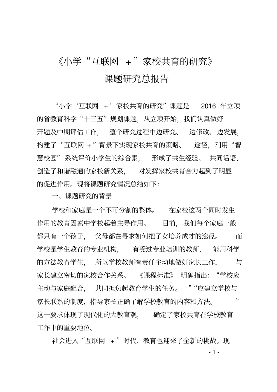 小学“互联网+”家校共育的研究总报告_第1页