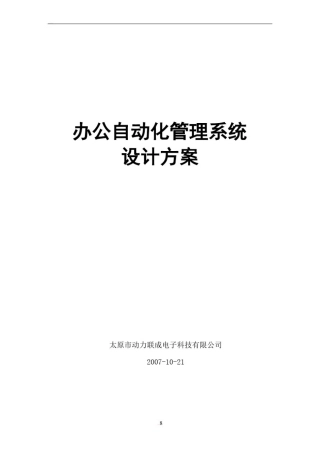 办公自动化管理系统设计方案