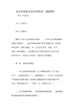 北京市房屋买卖合同范本(最新版)