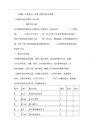 人教版三年级起点三年级上册信息技术教案课件.doc