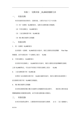 (完整版)实验二交换实验_VLAN及链路冗余实验报告