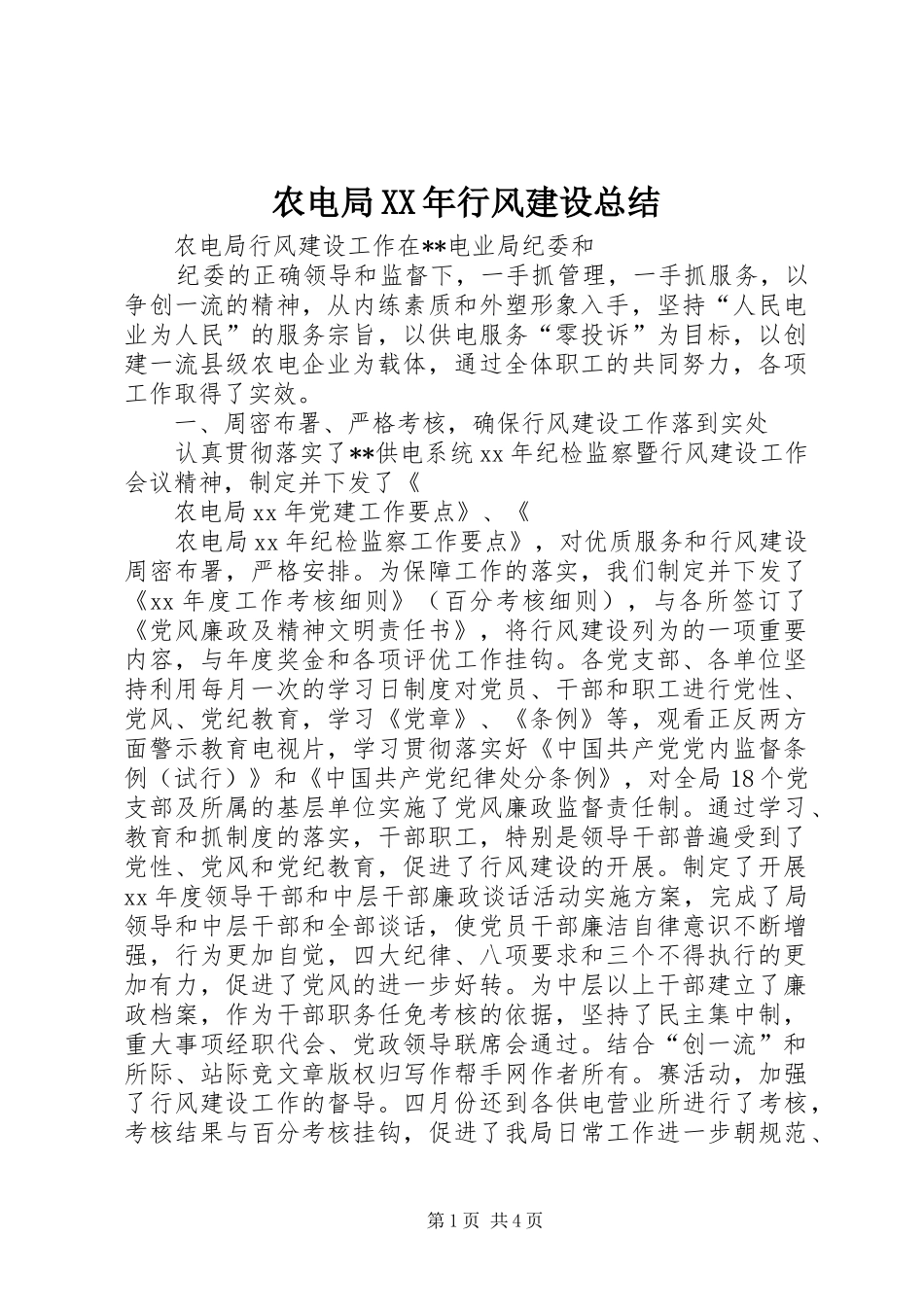农电局行风建设总结_第1页