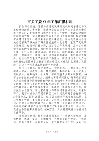 市关工委工作汇报材料