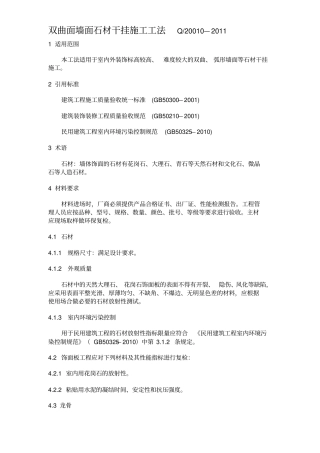 双曲面墙面石材干挂施工工法(暂定稿)