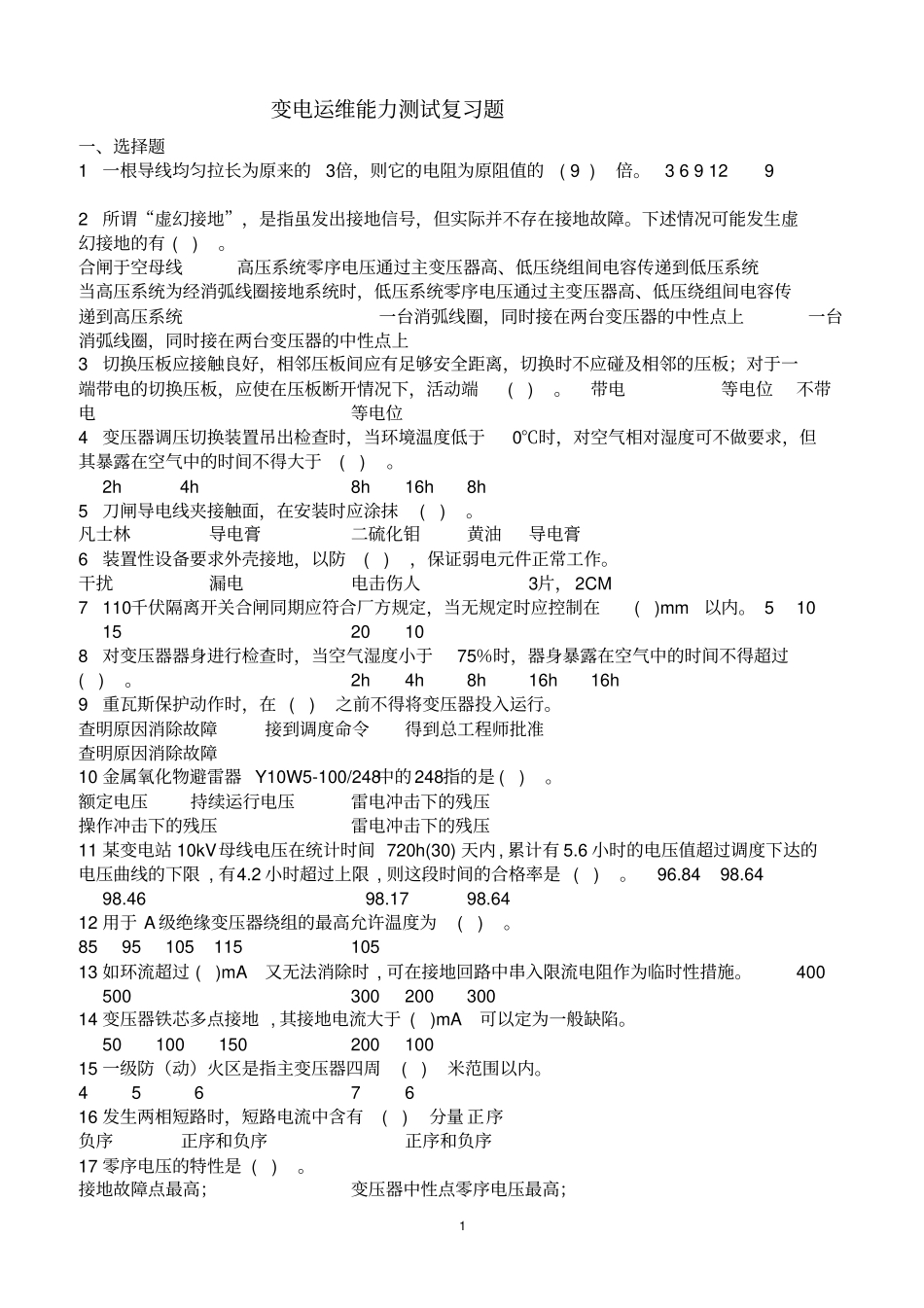 变电运维能力测试复习题(及答案)_第1页