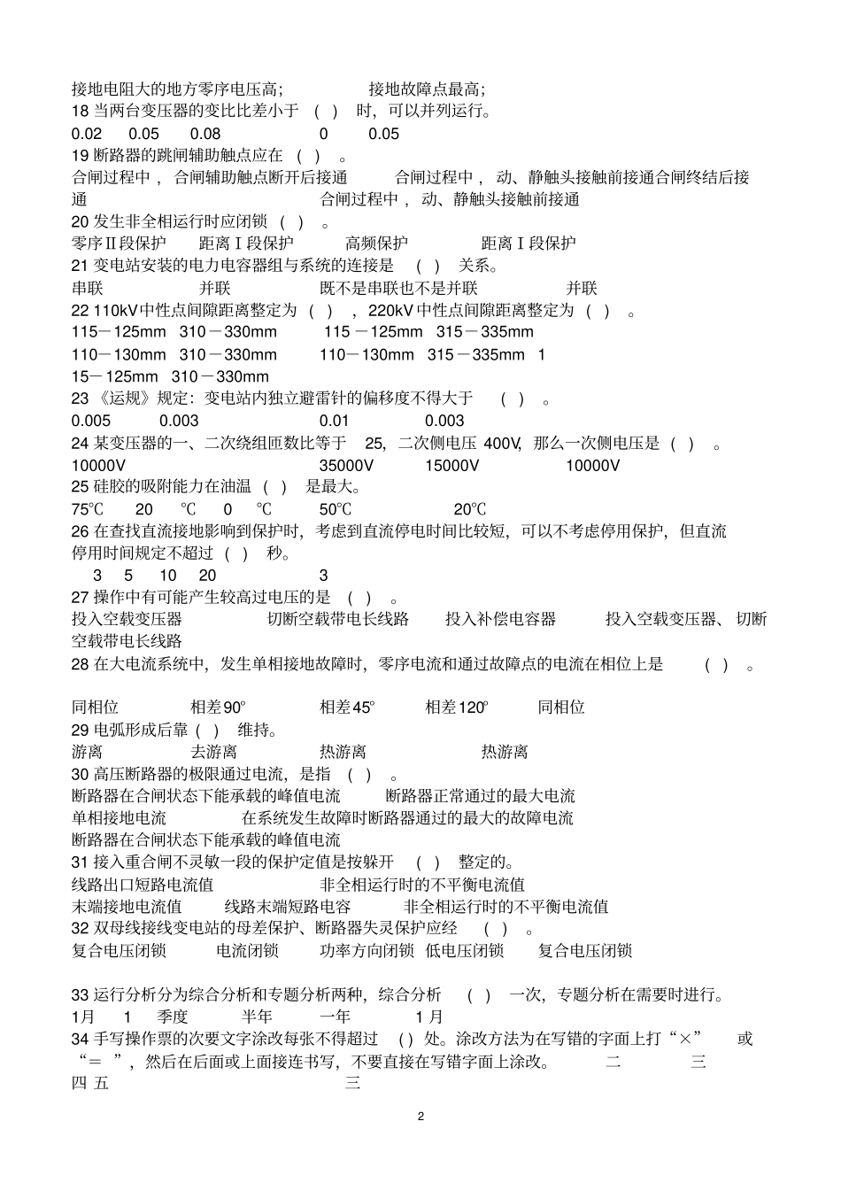 变电运维能力测试复习题(及答案)_第2页