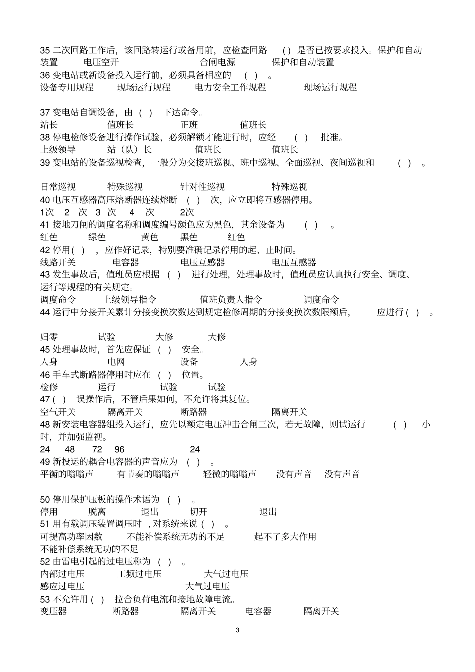 变电运维能力测试复习题(及答案)_第3页