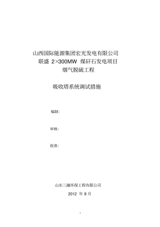 吸收塔系统调试措施