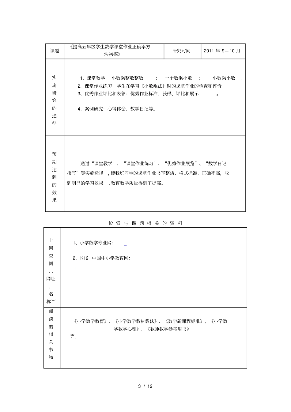 微型课题《提高五年级学生数学课堂作业正确率方法初探》_第3页