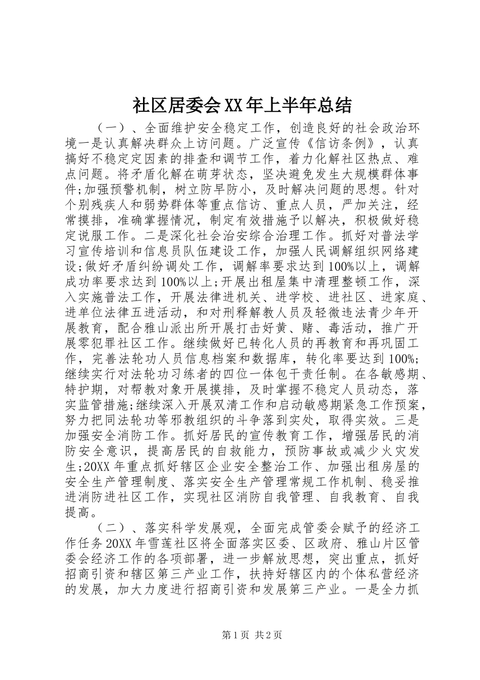 社区居委会上半年总结_第1页