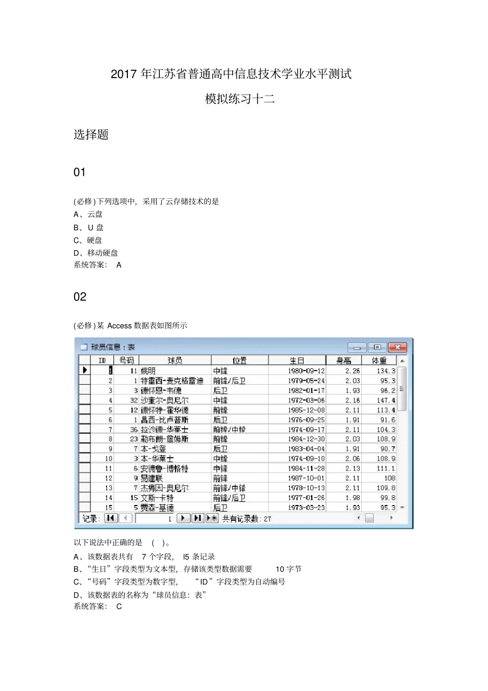 2017年江苏省普通高中信息技术学业水平测试模拟练习12_第1页