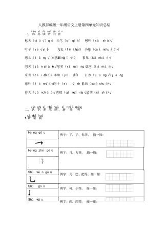 人教部编版一年级语文上册第四单元知识总结