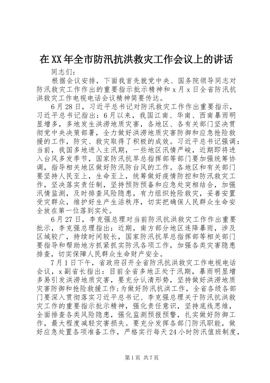 在全市防汛抗洪救灾工作会议上的致辞_第1页