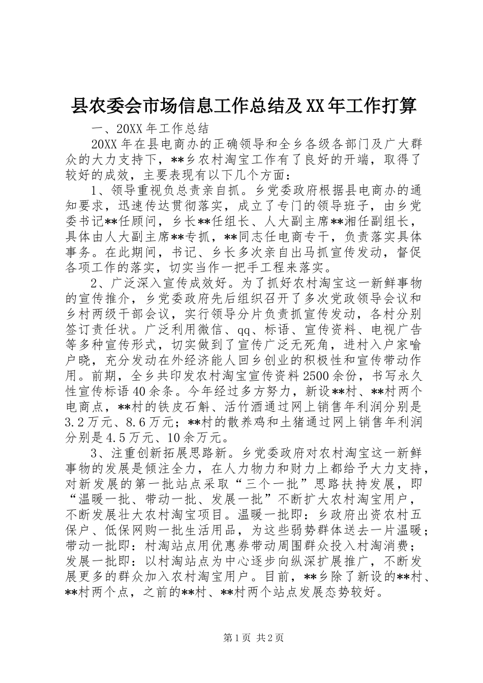 县农委会市场信息工作总结及工作打算_第1页