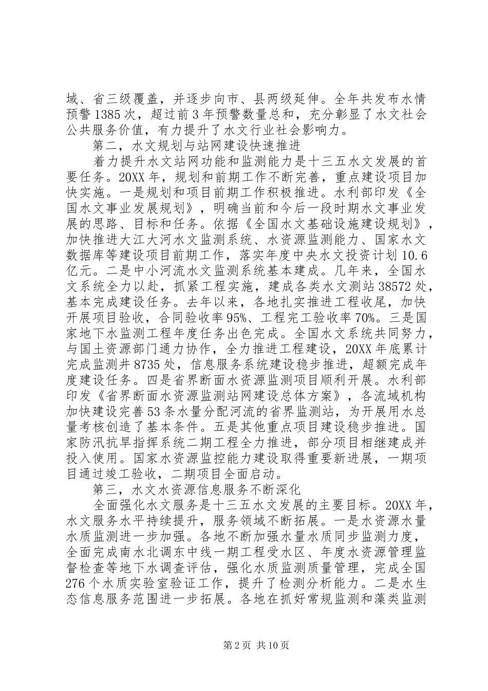 市领导在水文工作会议上的致辞_第2页