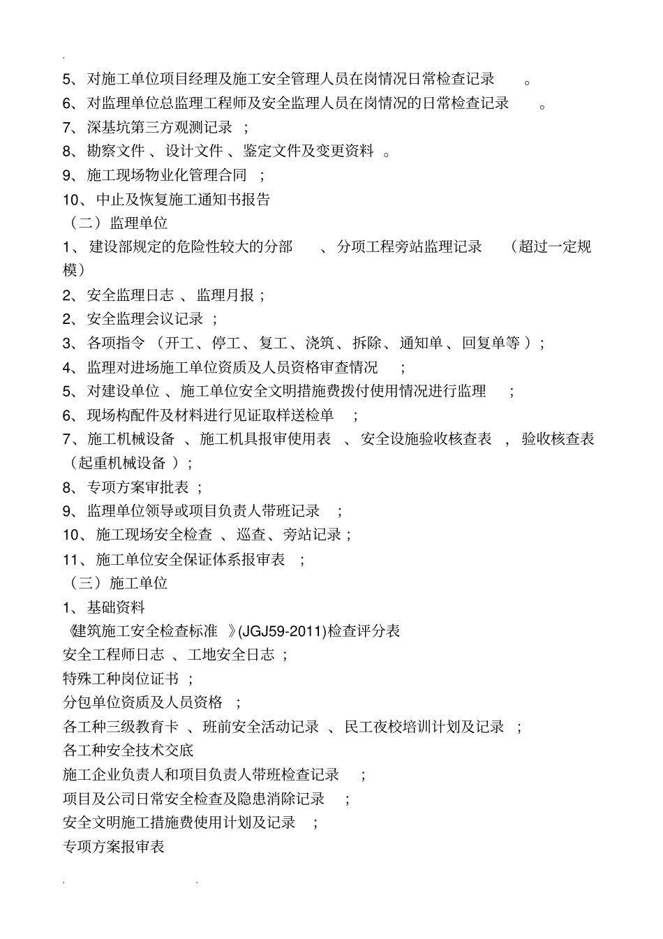 成都市安监站各阶段检查资料(汇总)_第2页