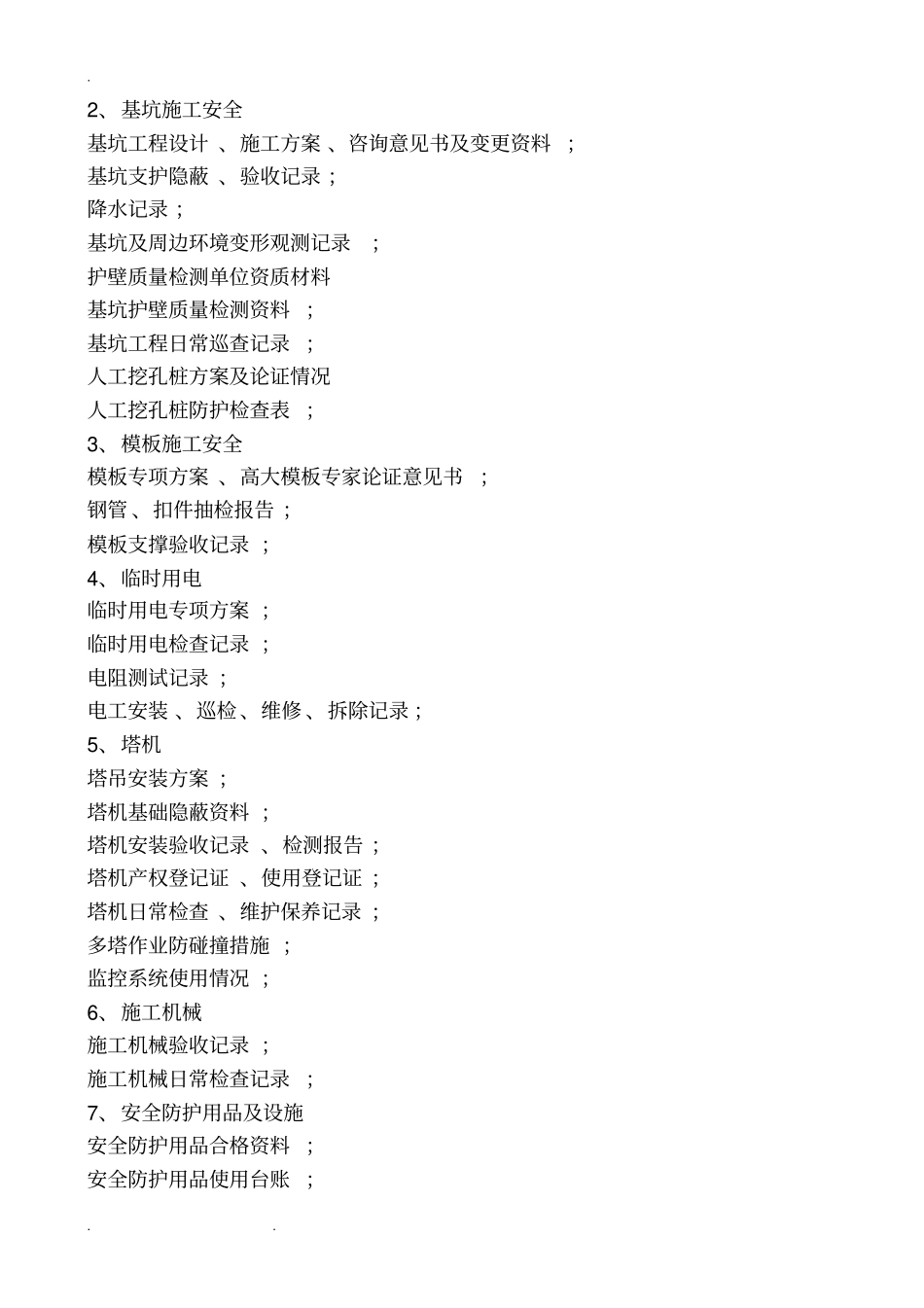 成都市安监站各阶段检查资料(汇总)_第3页