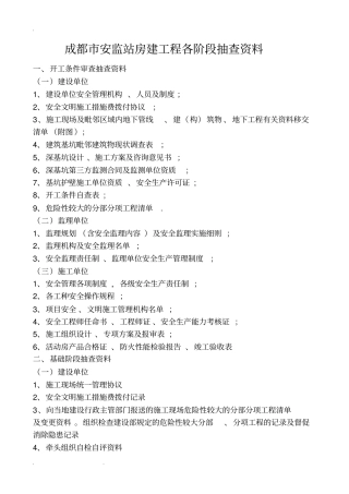 成都市安监站各阶段检查资料(汇总)