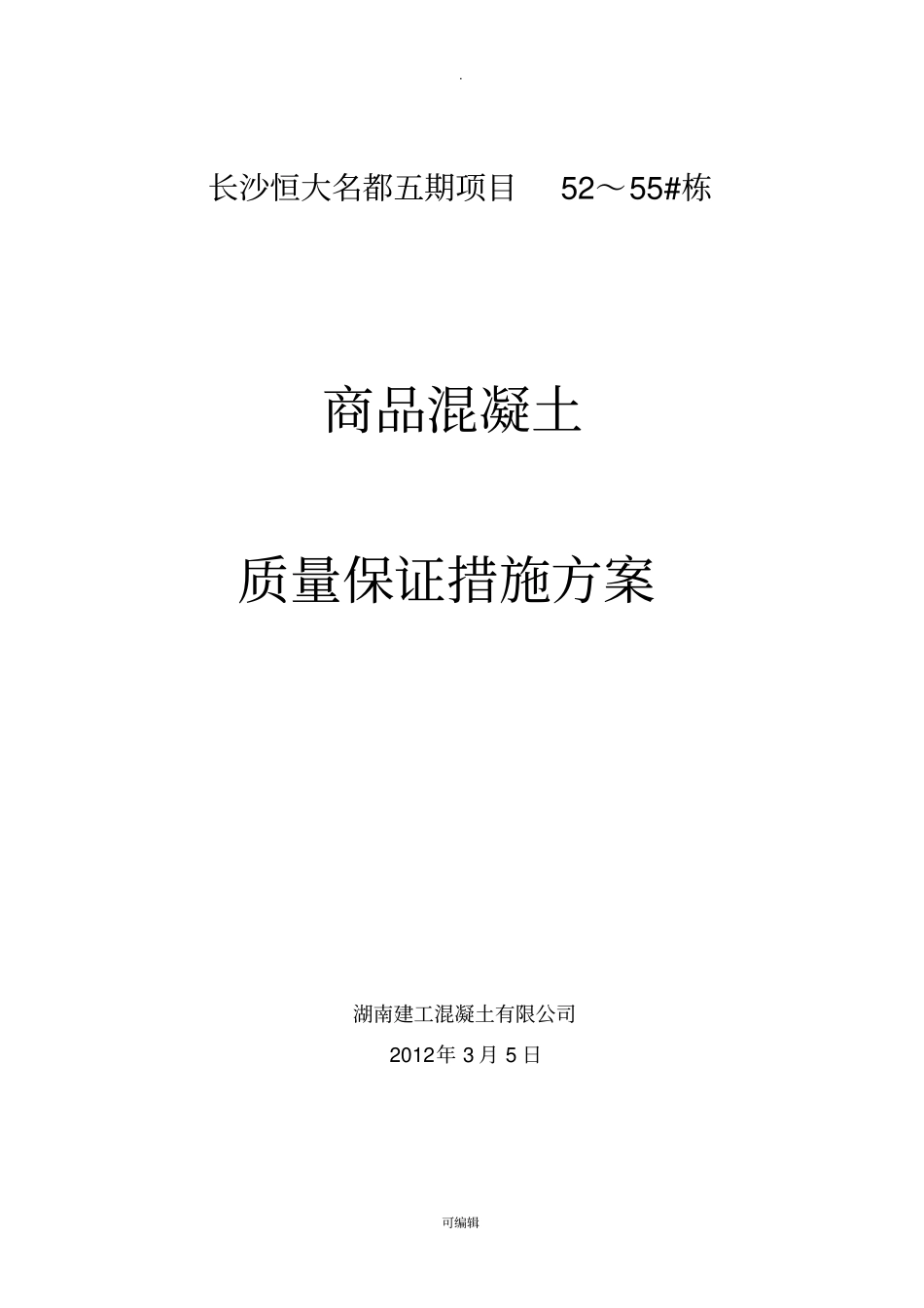 商品砼质量保证措施方案_第1页