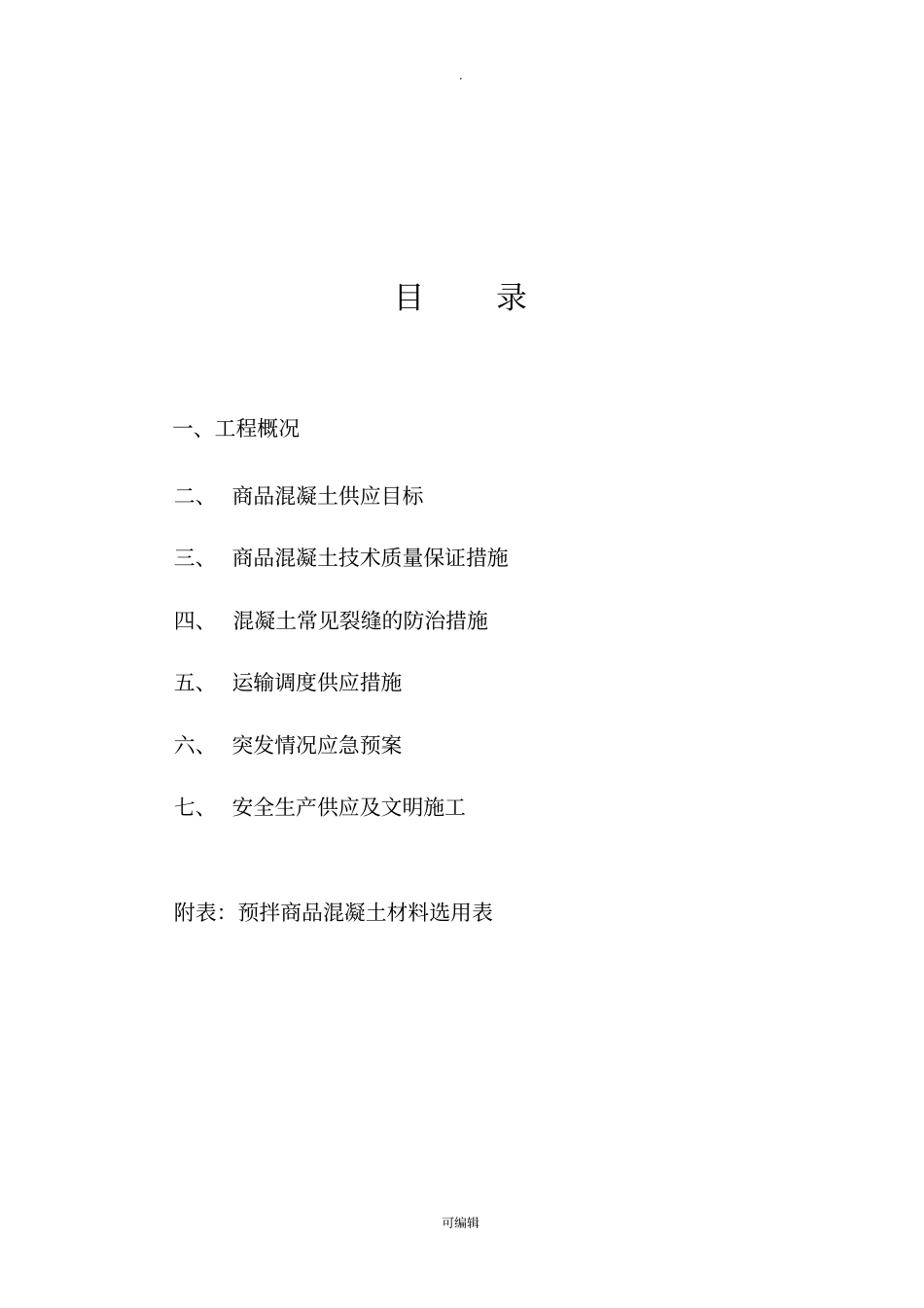 商品砼质量保证措施方案_第2页