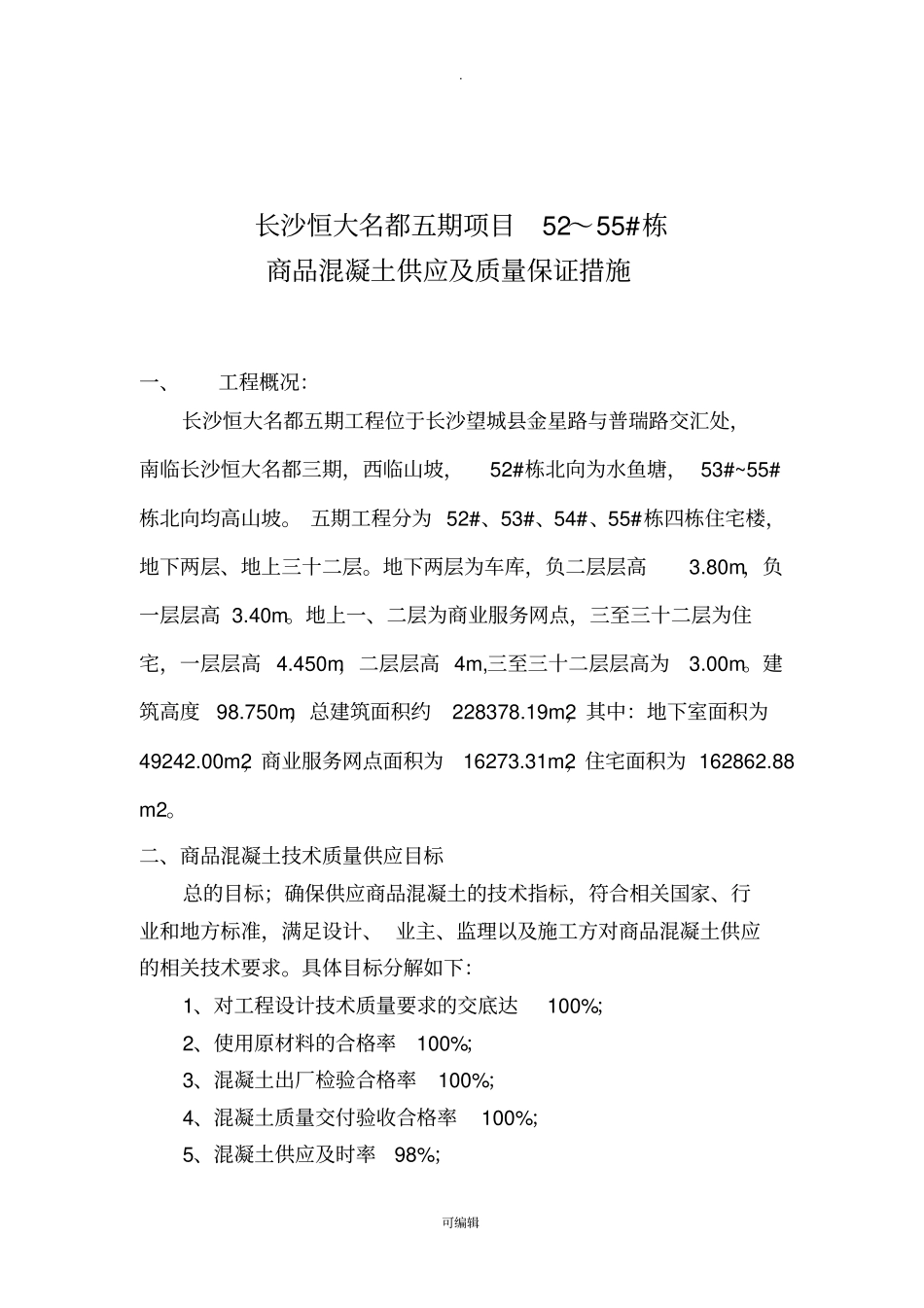 商品砼质量保证措施方案_第3页