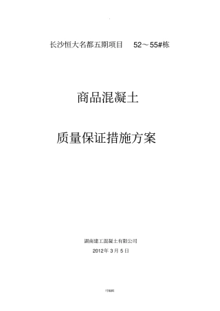 商品砼质量保证措施方案