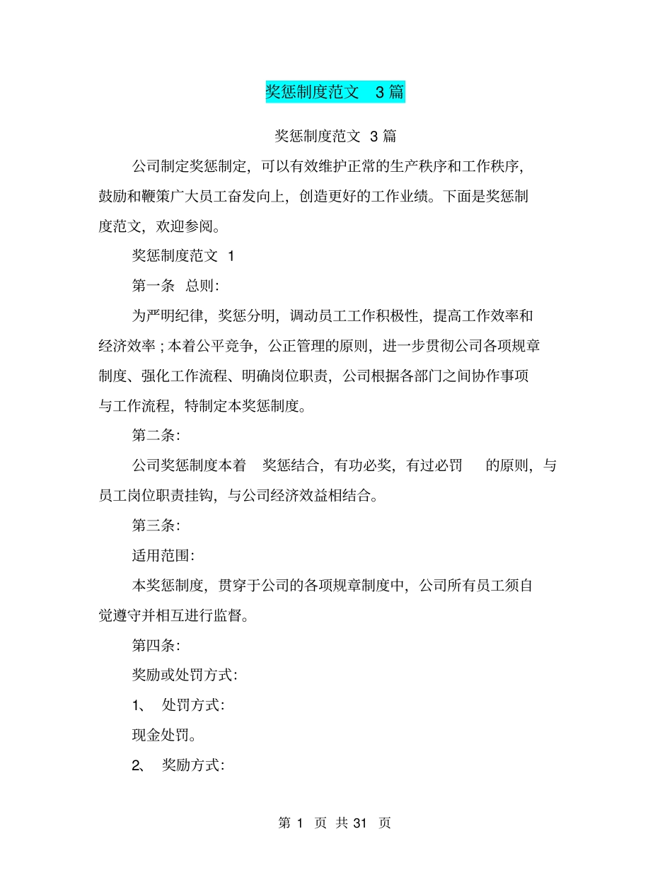 (完整版)奖惩制度范文3篇(完整版)_第1页