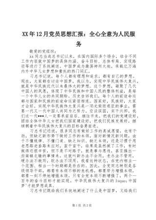 月党员思想汇报全心全意为人民服务