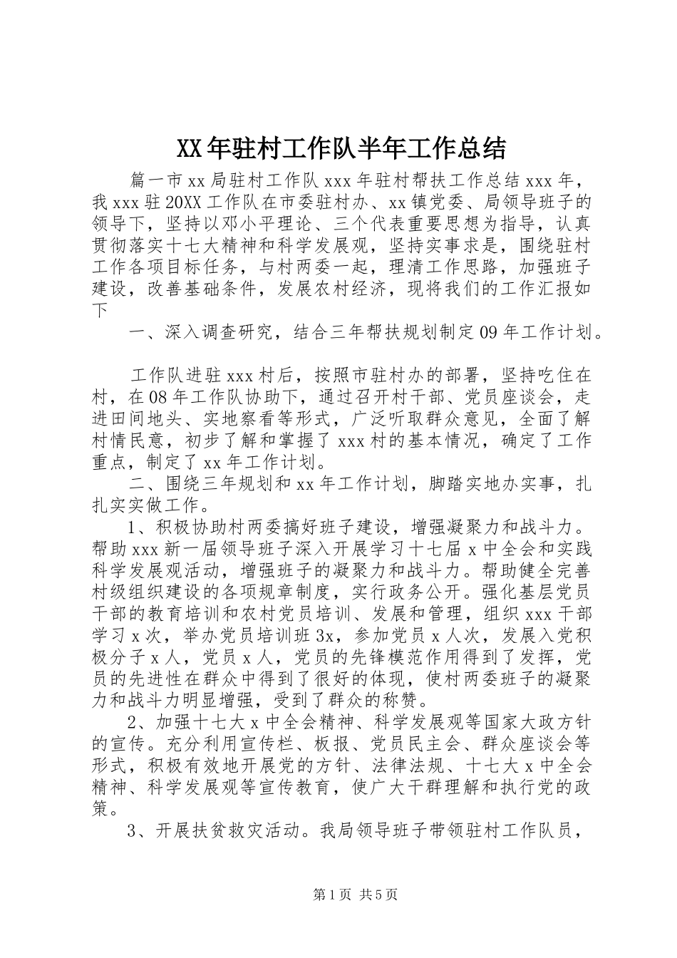 驻村工作队半年工作总结_第1页
