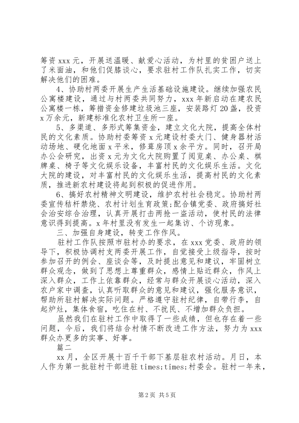 驻村工作队半年工作总结_第2页