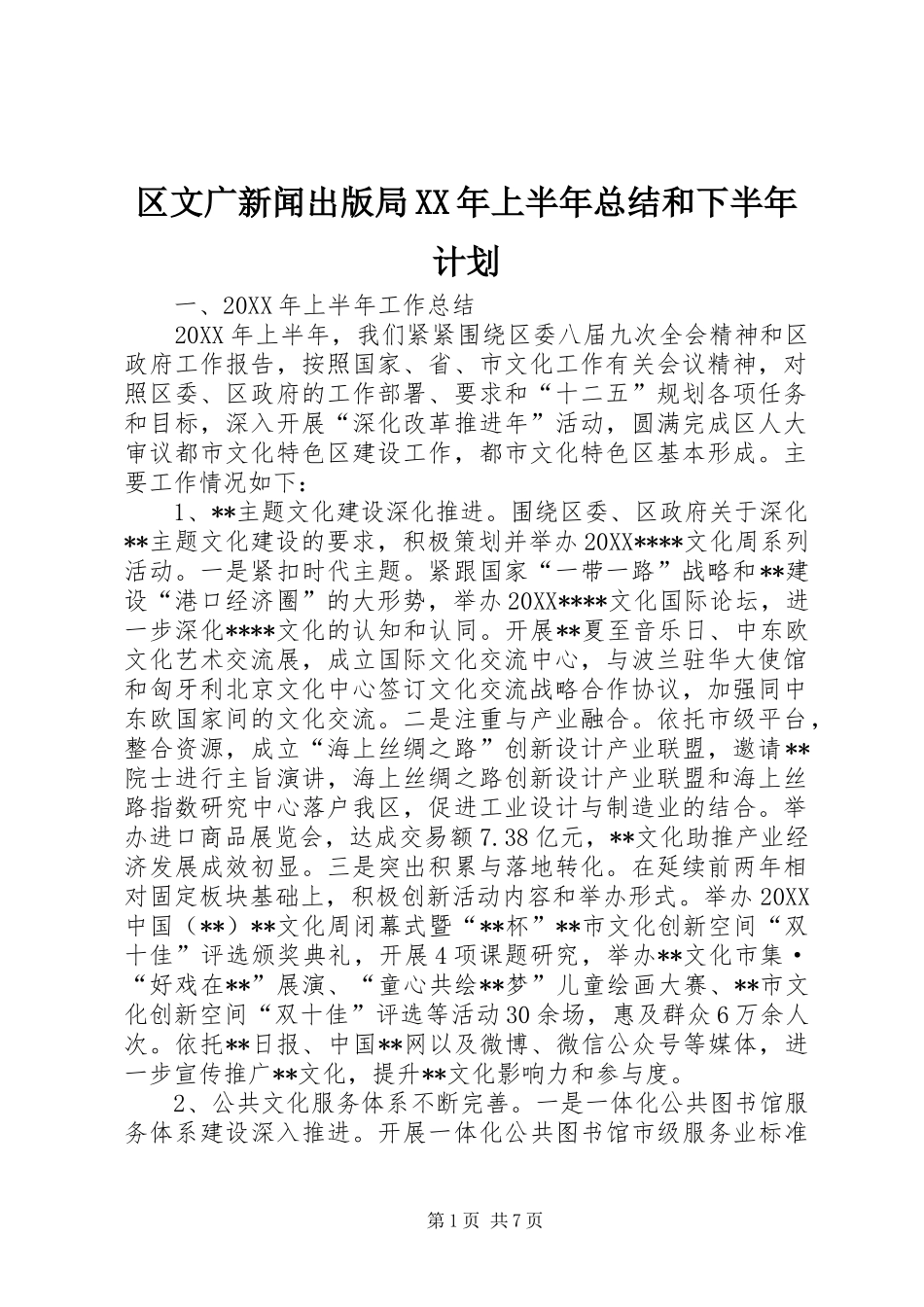 区文广新闻出版局上半年总结和下半年计划_第1页