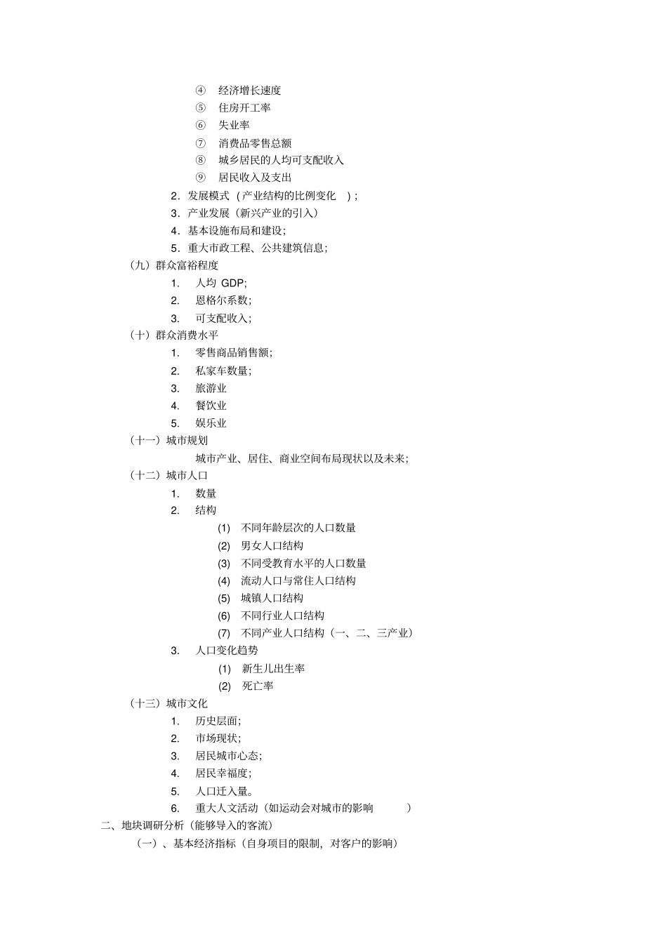 商圈调研前期调研内容5_第2页